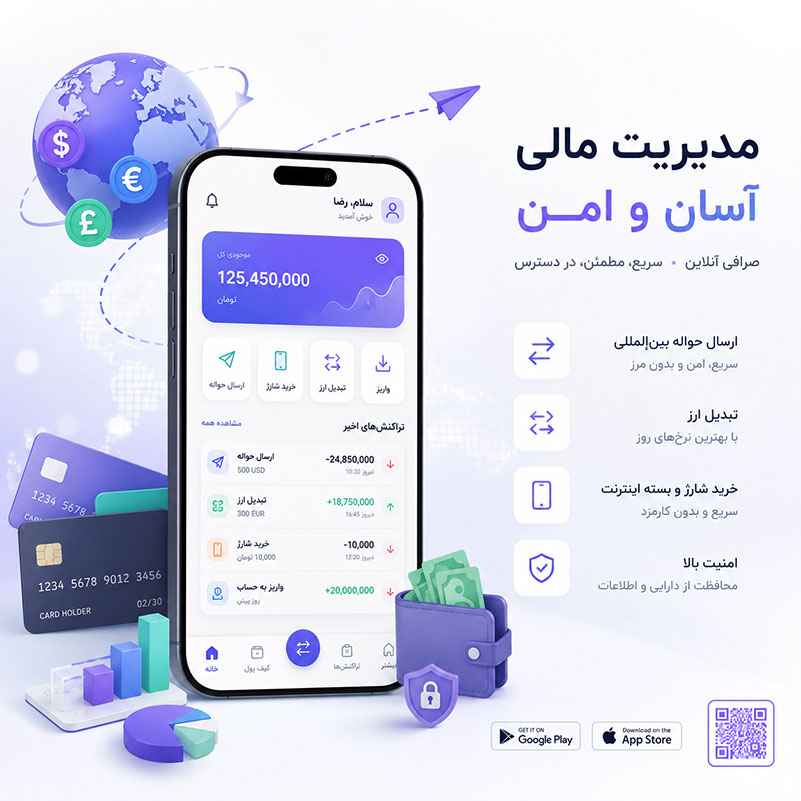 دانلود اپ صرافی و حواله داری ، نرم افزار صرافی حواله داری ، خرید و فروش ارز